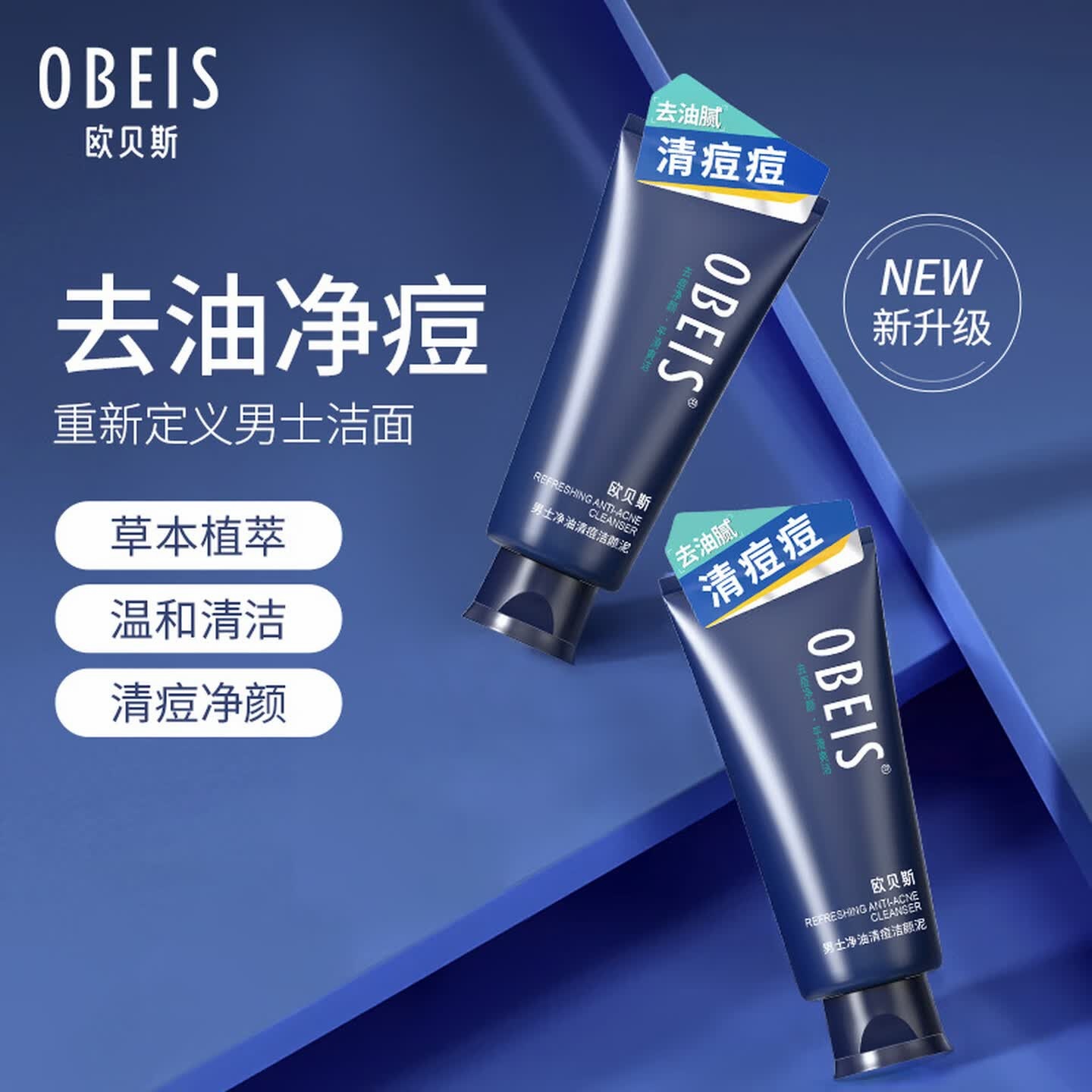 欧贝斯 (obeis)男士洗面奶净油清痘洁颜泥去油清洁收缩毛孔洁面乳130g