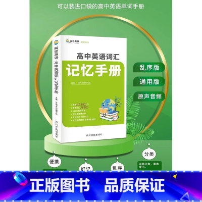 [正版]立顶英语 高中英语课标词汇记忆手册快速记忆英语单词 高考考纲词汇 词汇乱序排列 构词法规律全析 学练结合 成都七