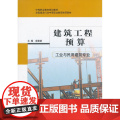 建筑工程预算 袁建新主编 中国建筑工业出版社 正版书程