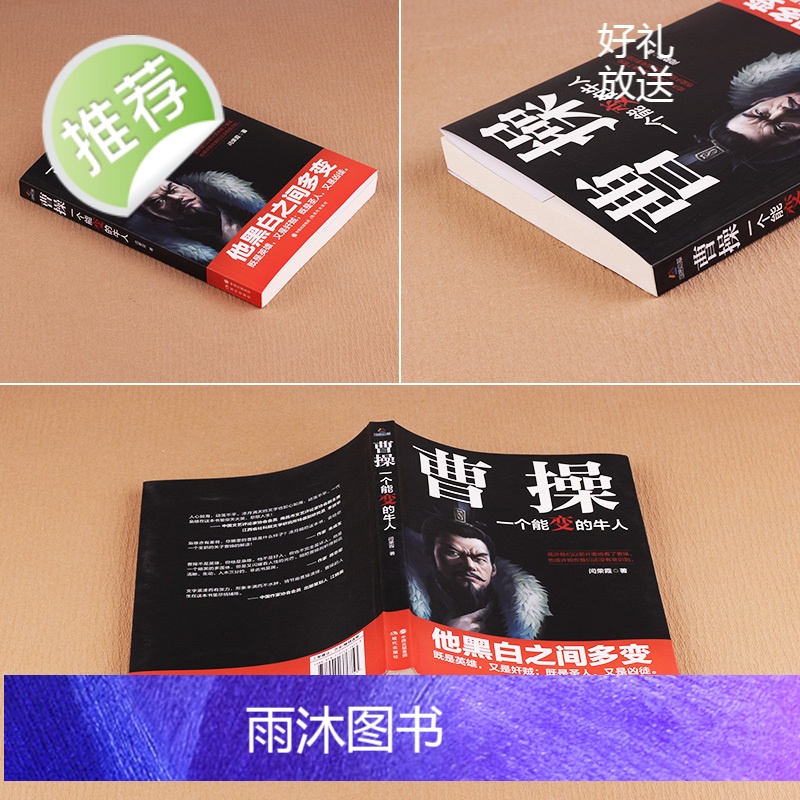 正版 曹操 一个能变的牛人 卑鄙的圣人曹操书 既是英雄又是奸贼 三国志乱世曹操传 中国历史书籍 名人传记三国人物书籍高清大图