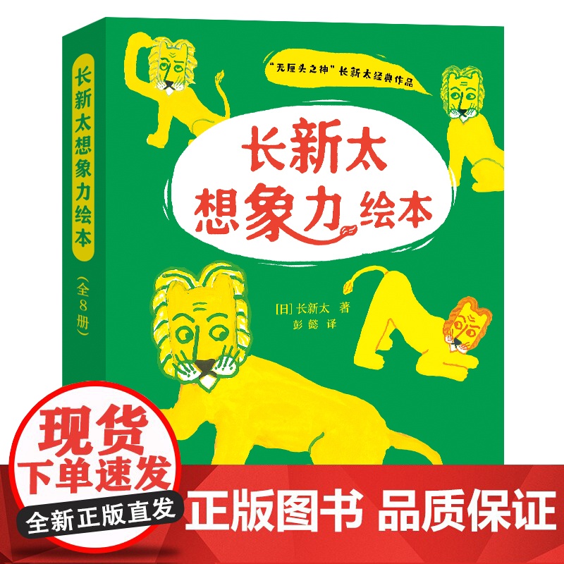 长新太想象力绘本(全8册)平装 0-3-6岁亲子共读艺术启蒙故事游戏绘本 “无厘头”绘本大师长新太经典作品国际安徒生大奖高清大图
