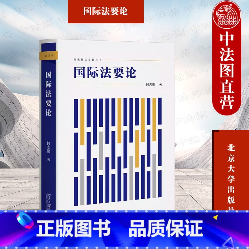 【正版】中法图 国际法要论 何志鹏 北京大学出版社 国际法教学教科书 国际法总论 国际法主体客体 国际法律行为 国际法