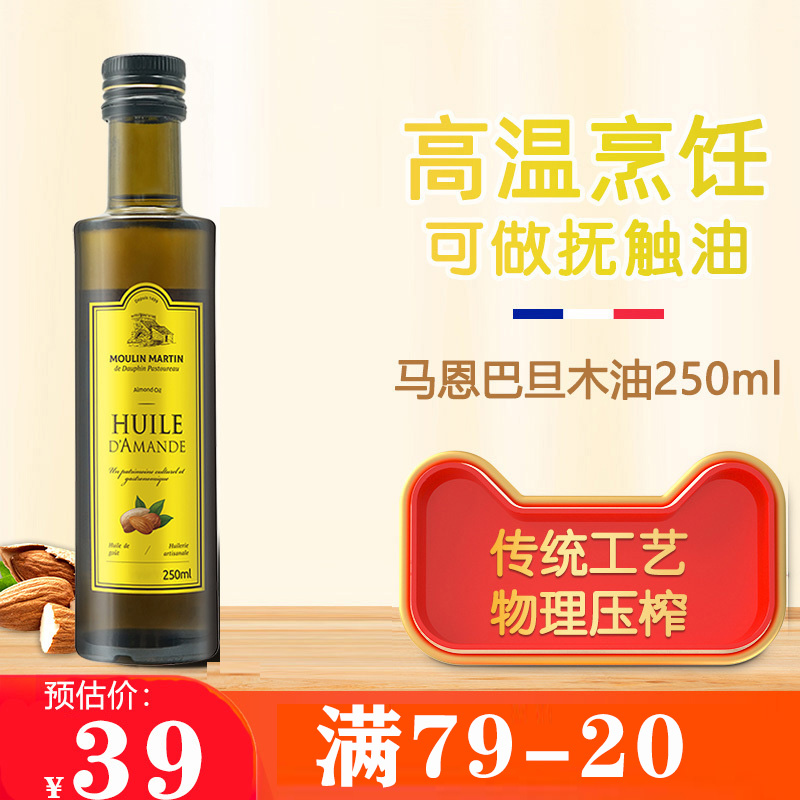 法国进口马恩moulin martin巴旦木油250ml婴幼儿dha 辅 食用油孕妇