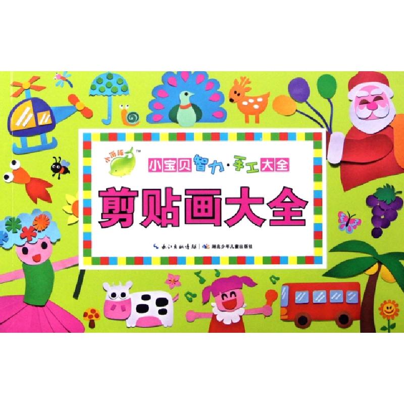 正版新书】剪贴画大全/小宝贝智力手工大全冯胜男9787535374509
