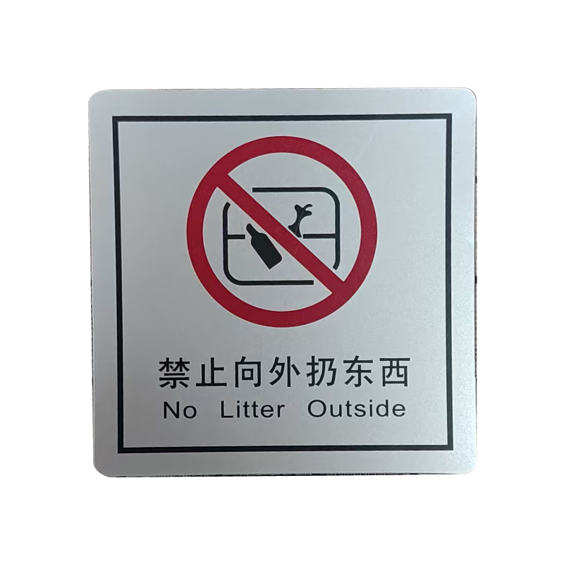 市唯罗纳禁止向外扔东西(临客)80×80mm 张高清大图
