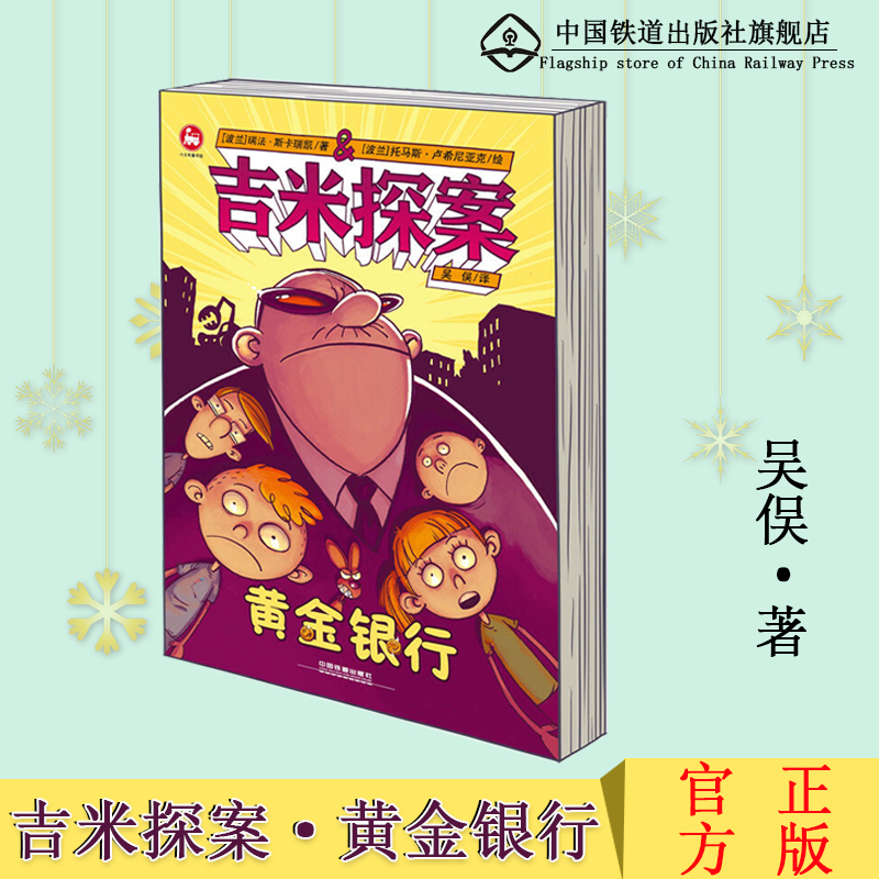 [正版] 吉米探案 黄金银行 [波兰]瑞法 斯卡瑞凯 小学生课外阅读书籍8-15岁老师青少年儿童文学读物少儿图书成长漫画高清大图
