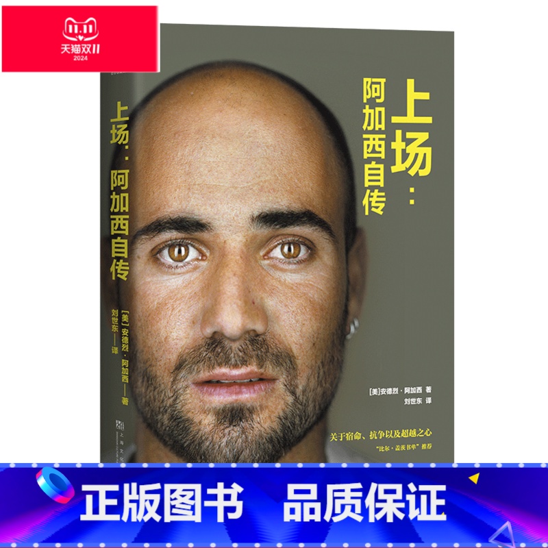 【正版】上场:阿加西自传 安德烈·阿加西 一代网球王者 人物传记 运动员传记 出品