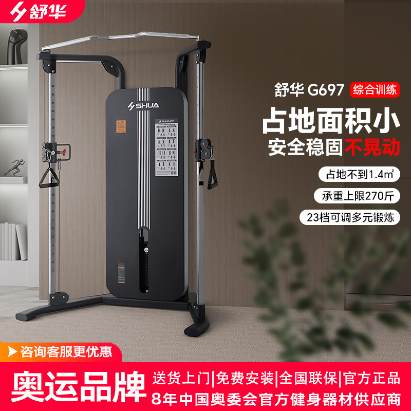 舒华综合训练器家用健身器材SH-G697小飞鸟 健身房多功能塑形增肌训练