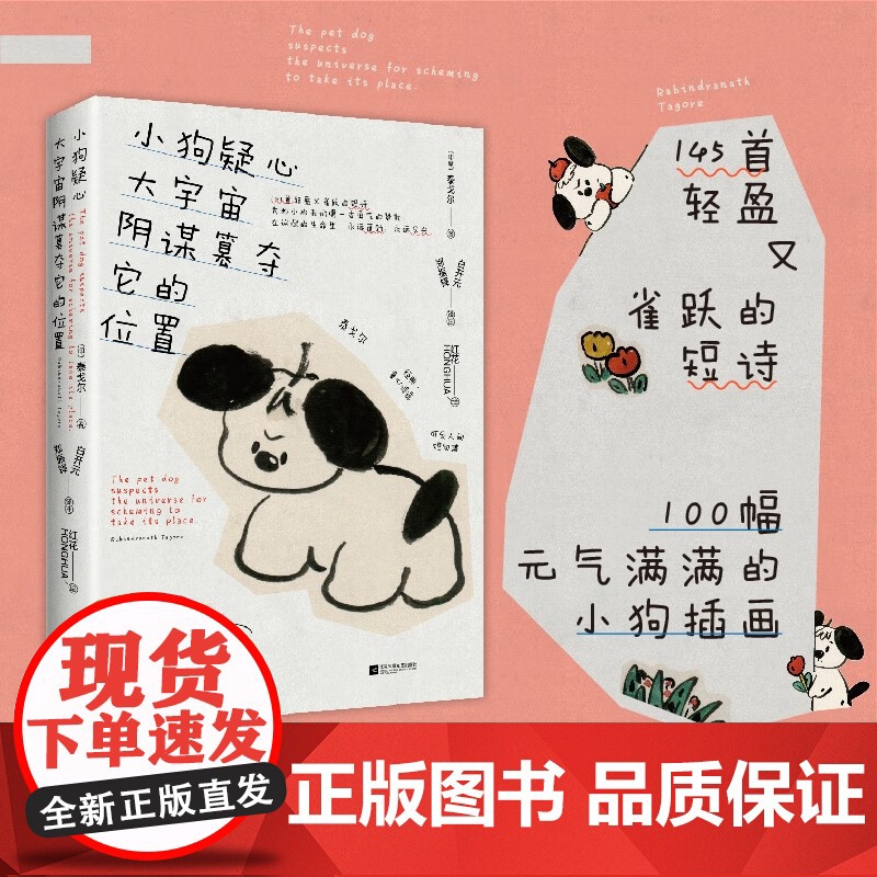 [赠大量小狗周边]小狗疑心大宇宙阴谋篡夺它的位置 泰戈尔 著 童心诗选 解读生活哲学构建内心秩序 145首短诗100幅插高清大图
