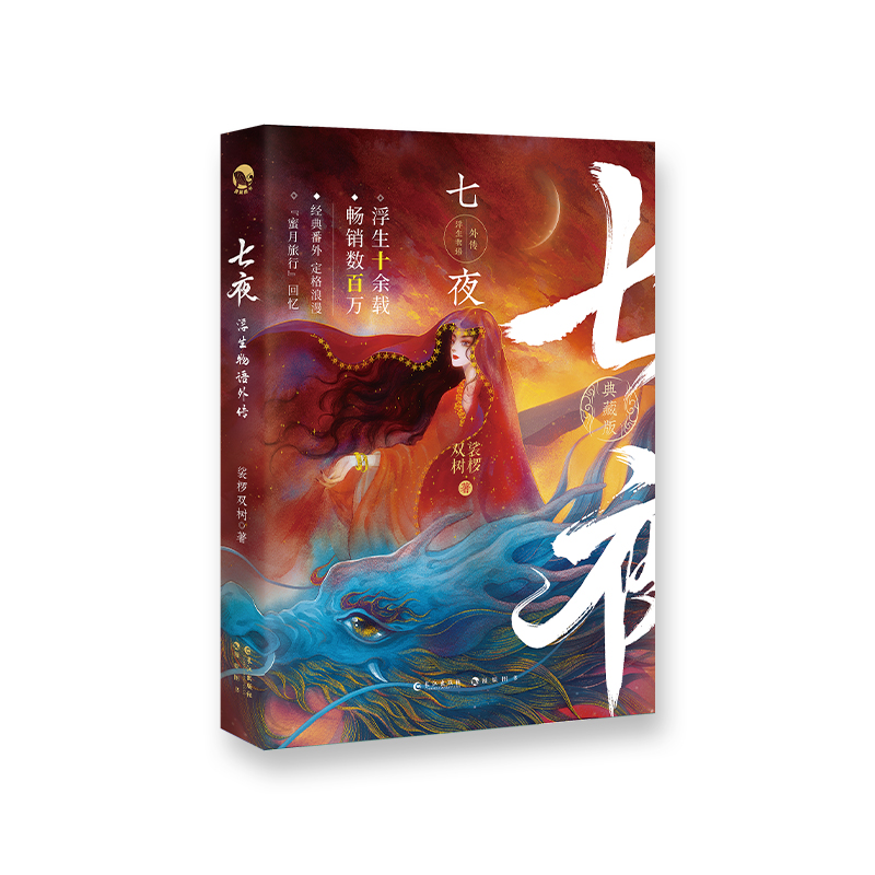 [醉染正版]正版 浮生物语外传 七夜 裟椤双树著玄幻古风古代青春文学言情动漫小说实体图书籍高清大图