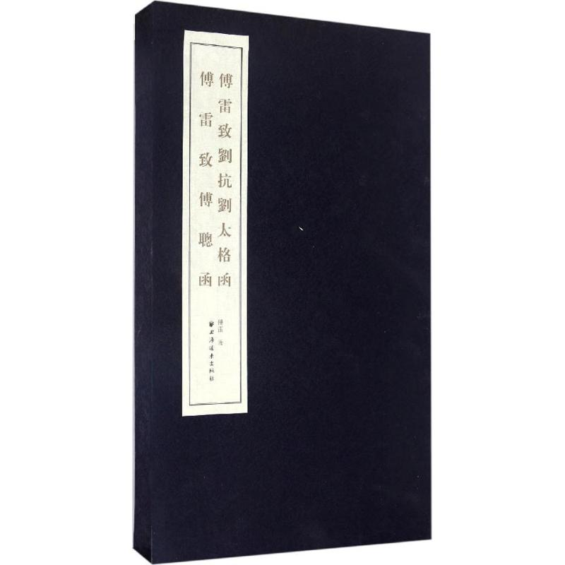 醉染图书傅雷致刘抗刘太格函·傅雷致傅聪函9787547611883高清大图