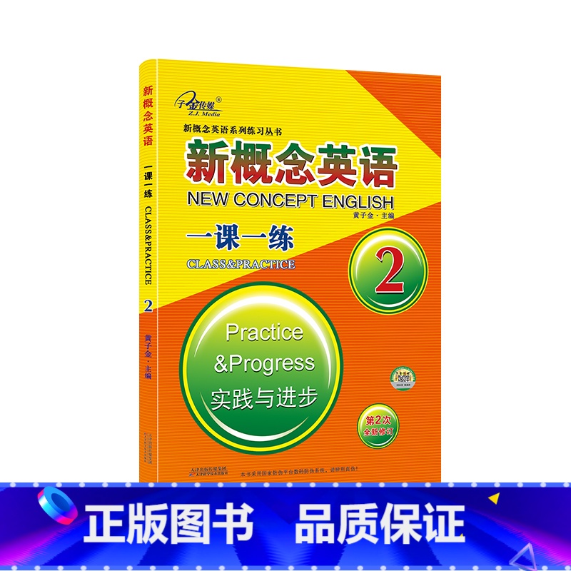 新概念英语2 一课一练 [正版]子金传媒新概念英语课课练全第1册习题解答 新概念英语系列专项练习书英语词汇速记练习册