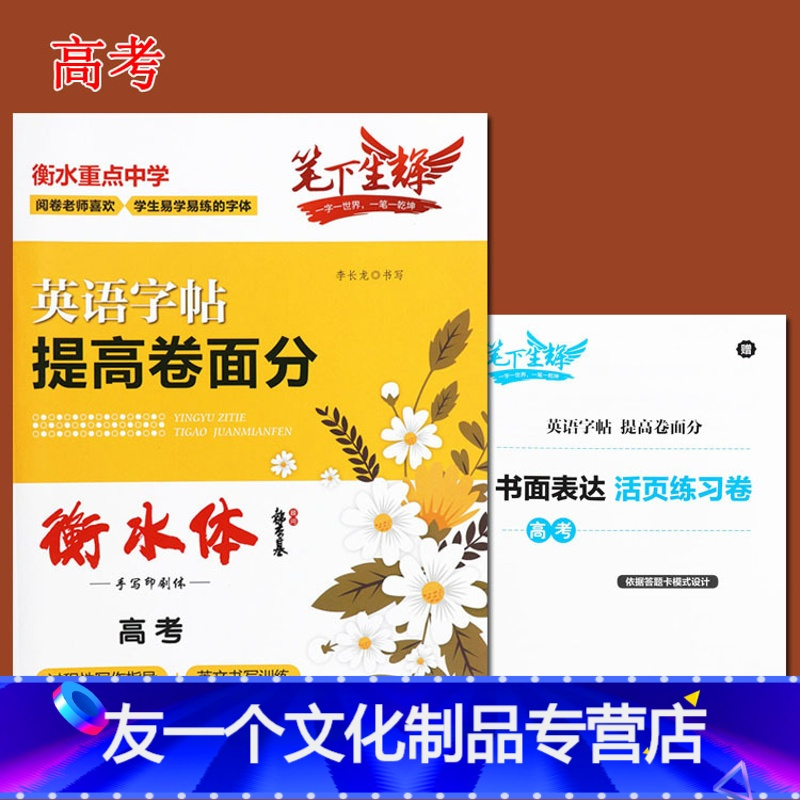 友一个正版 笔下生辉 衡水体高考英语字帖提高卷面分衡水重点中学高考英语字帖人教版衡水体英文 字帖高考英语随堂练字帖 赠报价 参数 图片 视频 怎么样 问答 苏宁易购