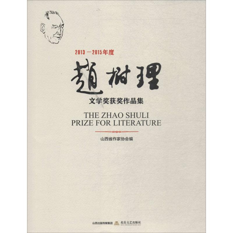 [M]2013-2015年度赵树理文学奖获奖作品集-9787537855372高清大图