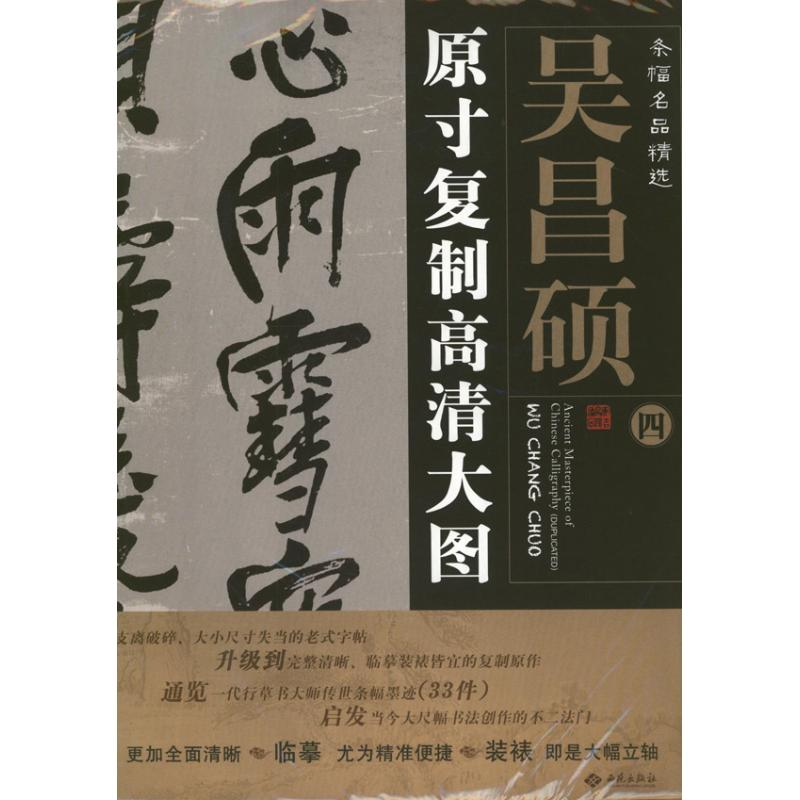 醉染图书吴昌硕4.条幅名品精选:原寸复制高清大图9787515102139