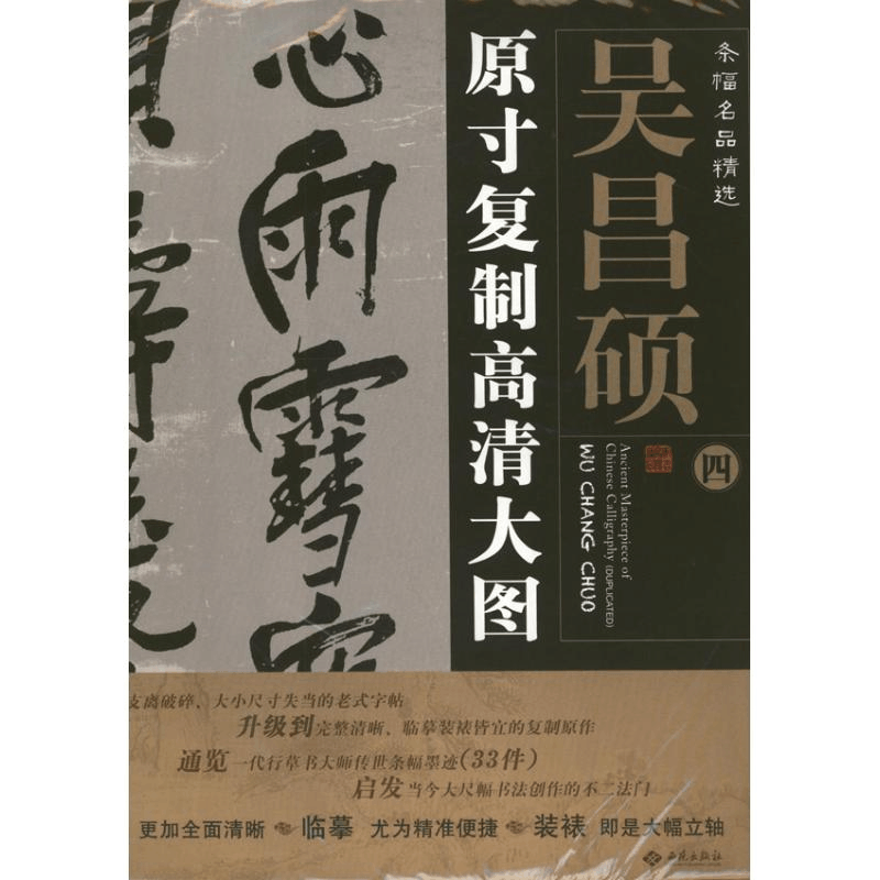 醉染图书吴昌硕4.条幅名品精选:原寸复制高清大图9787515102139图片