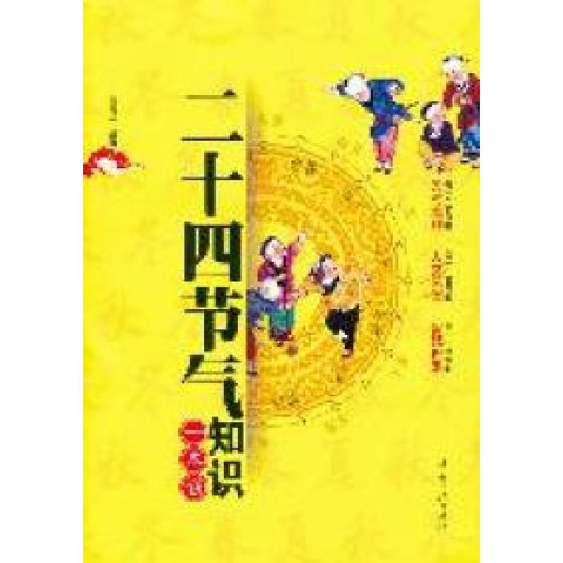 正版新书】二十四节气知识一本通关美红9787802237629