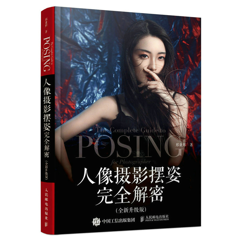 正版新书]人像摄影摆姿完全解密 全新升级版人像摄影美姿摆姿拍高清大图