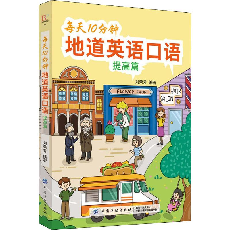 醉染图书每天10分钟地道英语口语 提高篇9787518059393高清大图