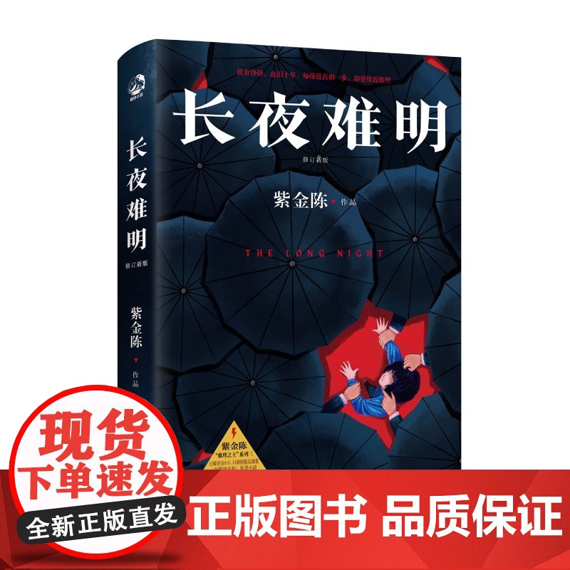 长夜难明 推理小说作家紫金陈 沉默的真相原著小说 社会派推理 悬疑小说 坏小孩 无证之罪 经典热卖书高清大图