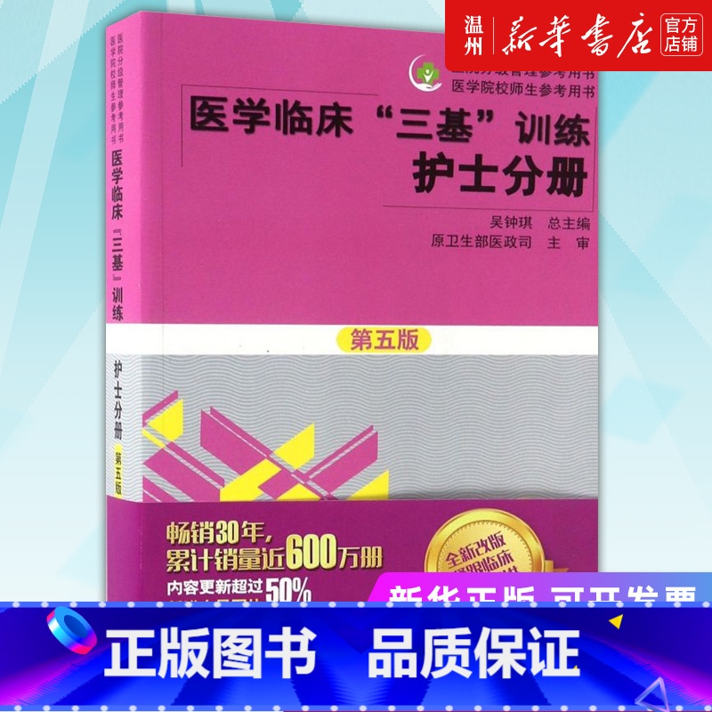 【正版】书店医学临床三基训练(护士分册第5版)/医院分级管理参考用书 临床医学湖南科学技术出版社普通大众