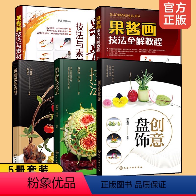 【正版】全5册 创意盘饰 新潮盘饰造型 西瓜雕花技法 果酱画技法全解教程 果酱画技法与素材大全 食品雕刻果蔬雕刻入门图