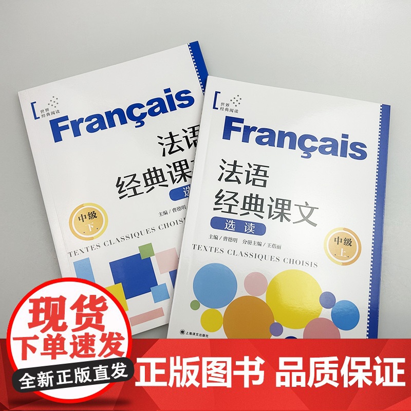 法语经典课文 选读 中级 上册+下册(2本套装) 世界经典阅读 法语循序渐进 曹德明编 上海译文出版社高清大图