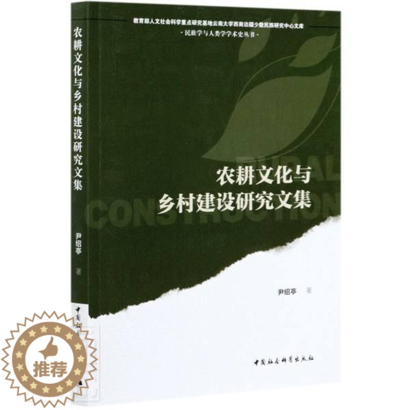【醉染正版】正版 农耕文化与乡村建设研究文集/学与人类学学术史丛书/人文社会科尹绍亭书店经济中国社会科学出版社书籍