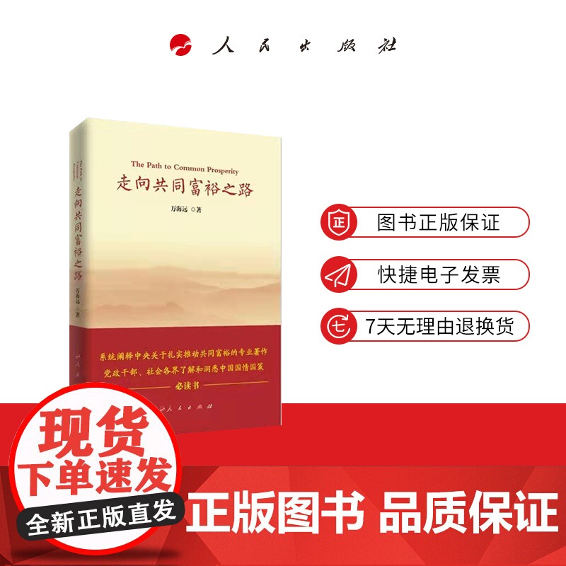 走向共同富裕之路 人民出版社高清大图