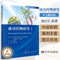【醉染正版】成功药物研发Ⅰ（中文翻译版）白仁仁译 药物学书籍多肽药物抗体偶联药物激酶抑制剂类药物和D2部分激动剂类药类