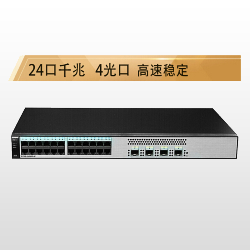 华为(HUAWEI)S1720-28GWR-4P交换机(24个以太网端口,4个千兆SFP,交流供电)