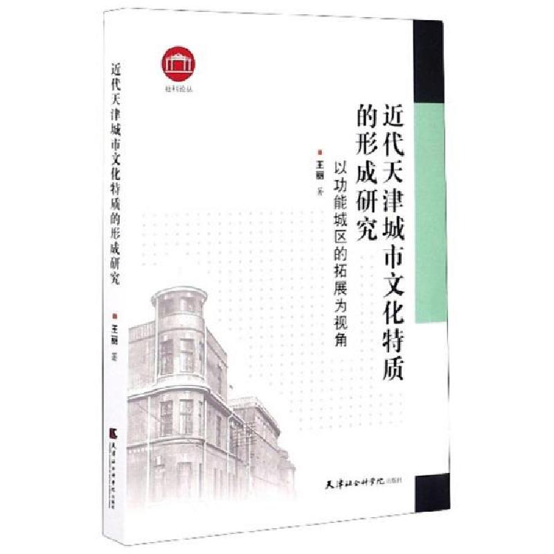 正版新书]近代天津城市文化特质的形成研究:以功能城区的拓展为高清大图