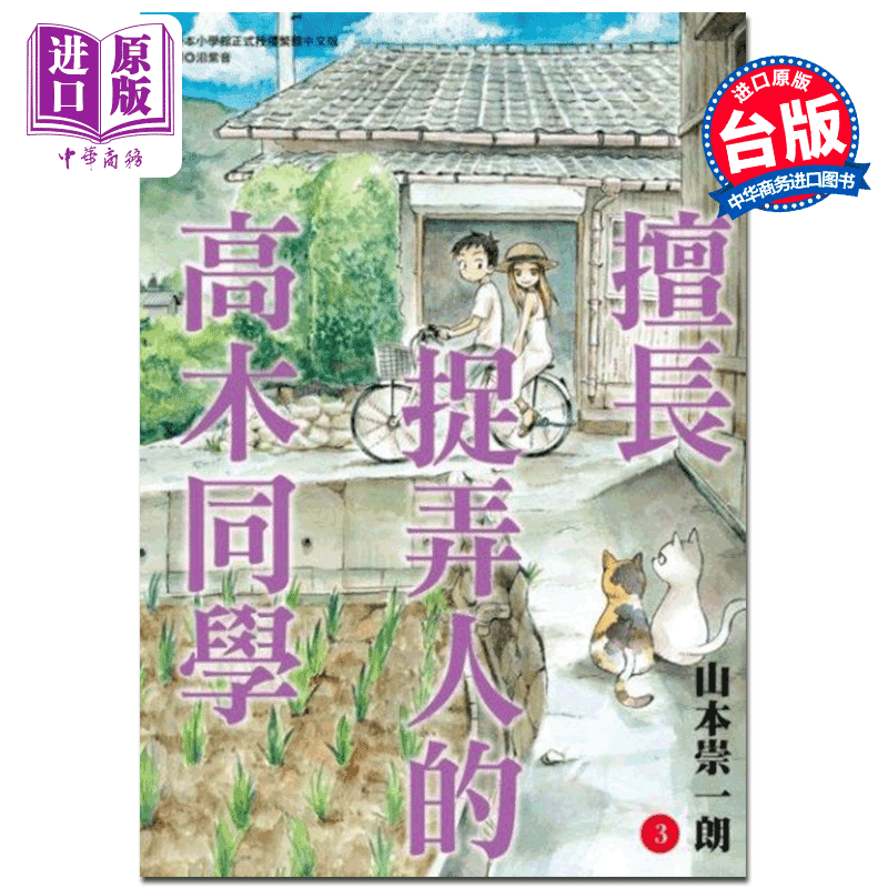 [正版] 中商原版漫画 擅长捉弄人的高木同学 03 山本崇一朗 台版漫画书 尖端出版社
