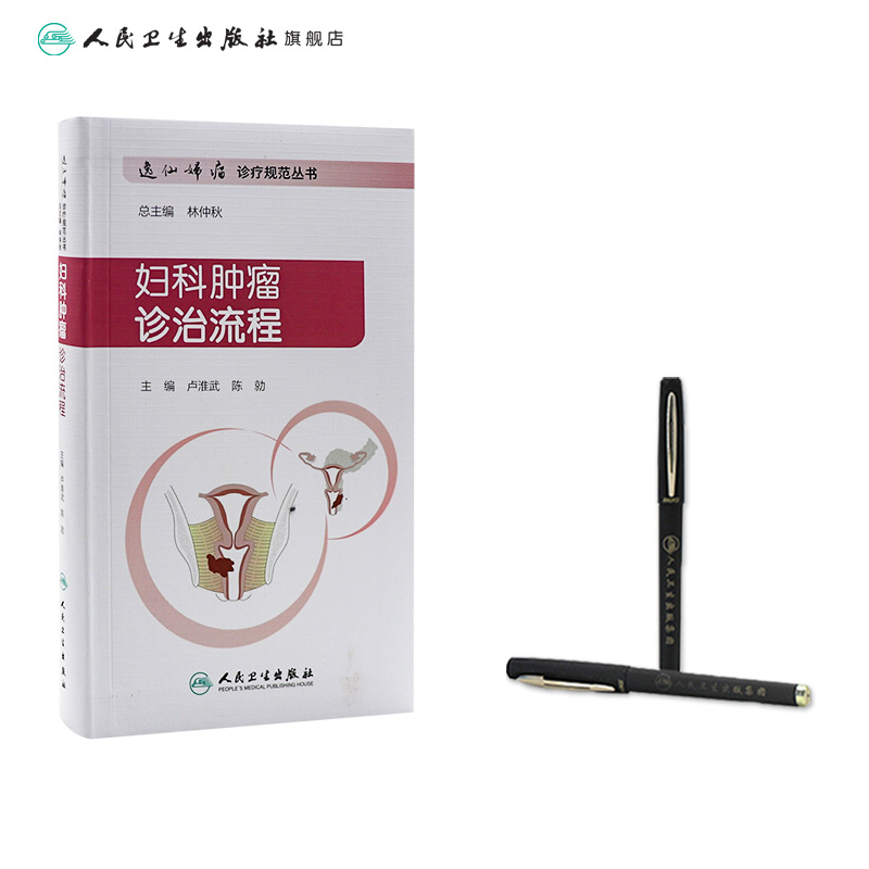 [正版]妇科肿瘤诊治流程 逸仙妇瘤诊疗规范丛书卢淮武陈勍主编妇产科学参考书中华妇产科学恶性肿瘤化疗人民卫生出版社逸仙妇高清大图