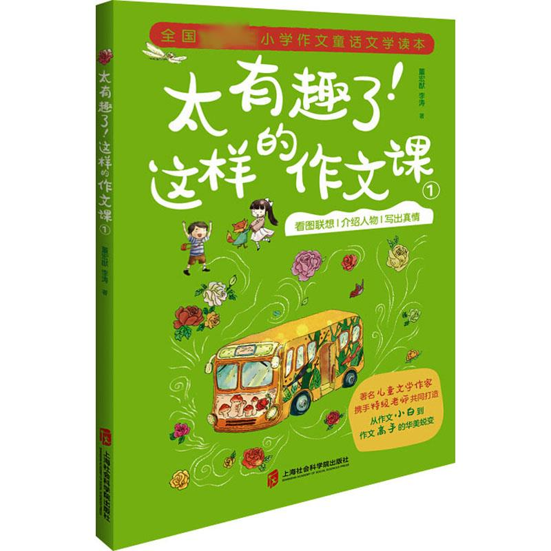 醉染图书太有趣了!这样的作文课 19787552029246