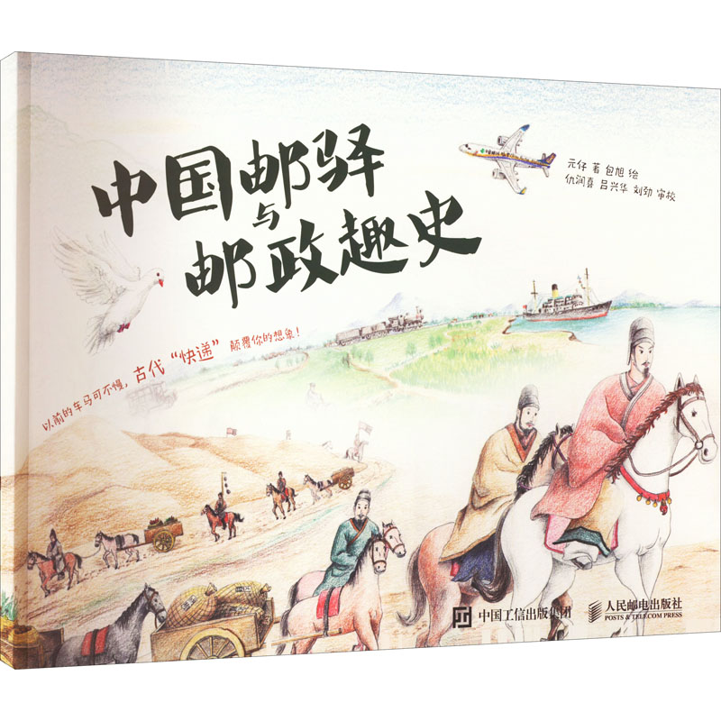 中国邮驿与邮政趣史