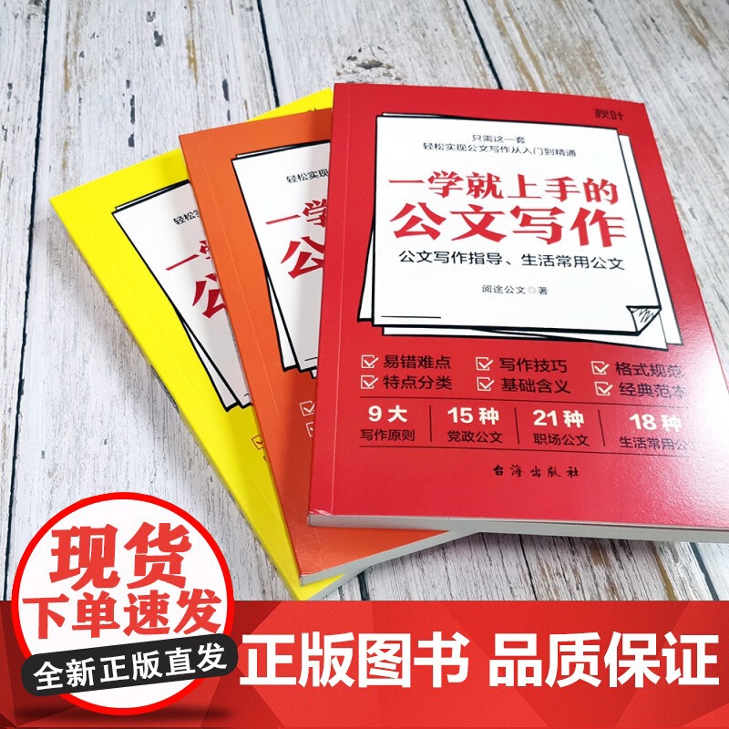 一学就上手的公文写作 全3册 阅途公文 著 社会科学高清大图