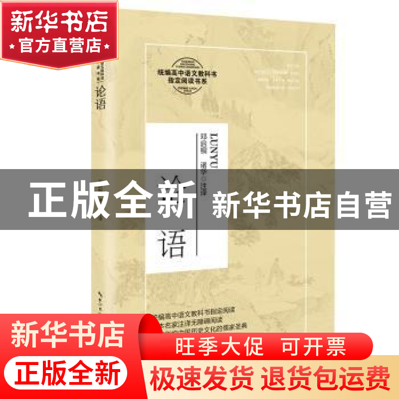 正版 论语 责编:张远林|校注:邓启铜//诸华 长江文艺出版社 97875