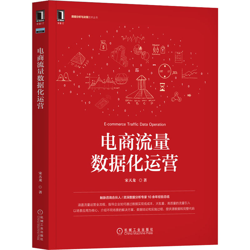 【M】电商流量数据化运营 宋天龙 著 -9787111690238