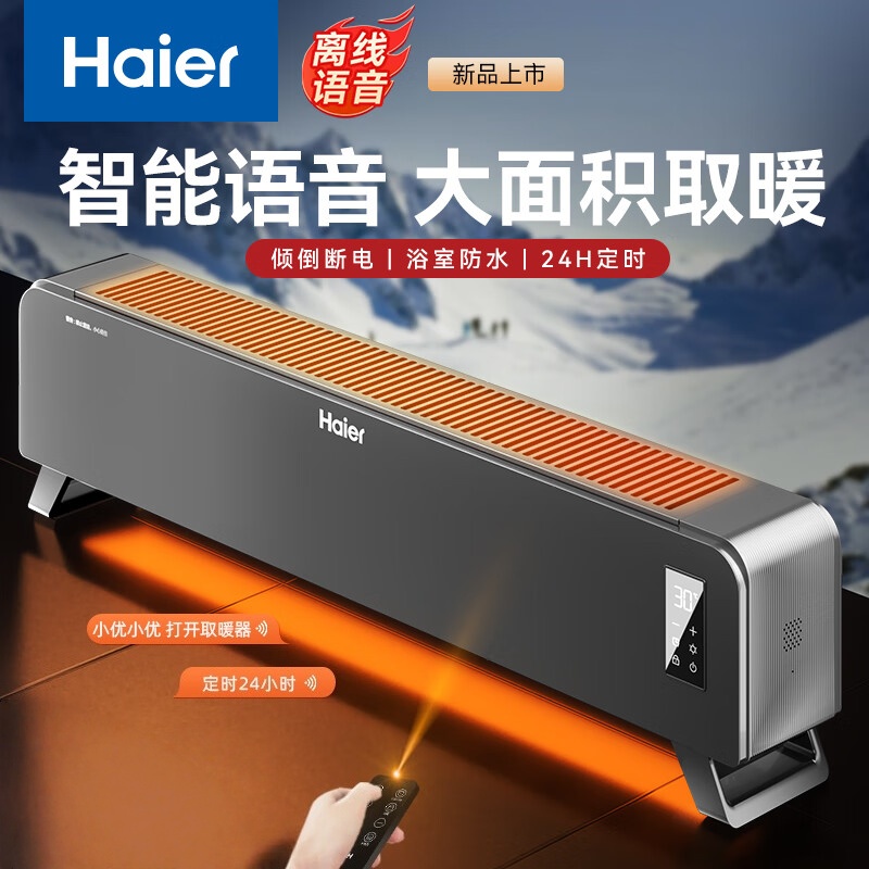 海尔(Haier)踢脚线取暖器地暖式取暖神器电暖器家用移动卧室婴儿浴室防水节能省电烤火炉 语音遥控HNK-S2251AP