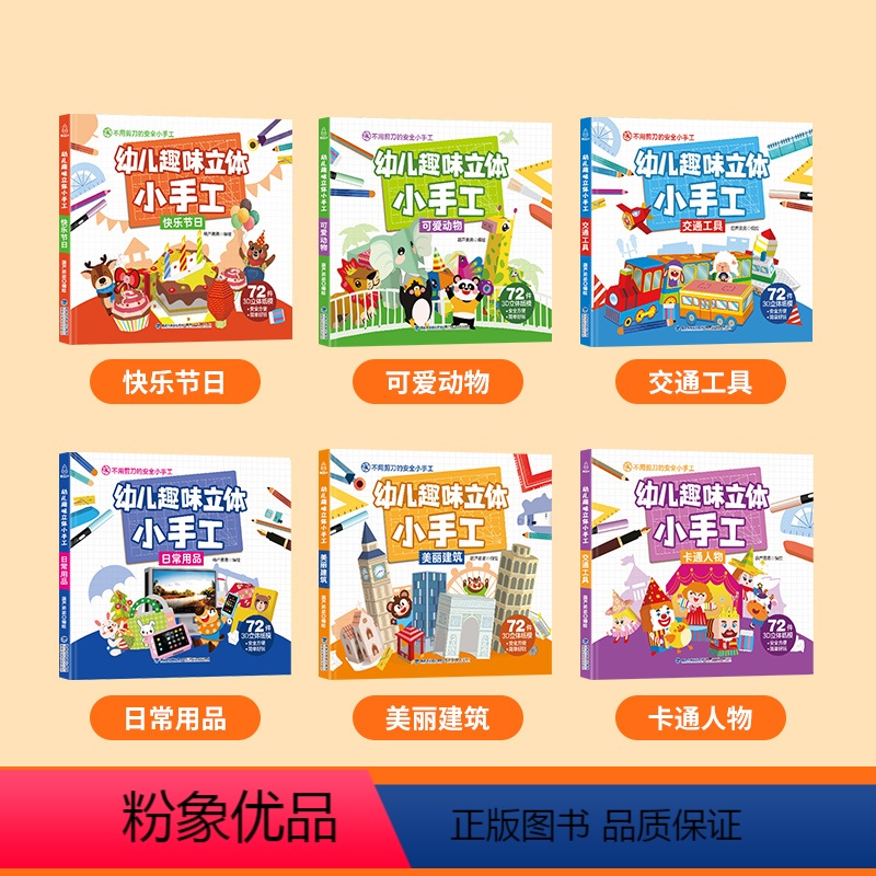 [正版]新版哄娃益智书 幼儿趣味立体小手工(全6册) 手工书幼儿童制作3d立体折纸diy创意折纸剪纸3-4-5-6岁动
