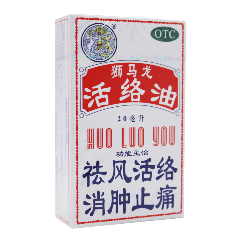 狮马龙活络油 20ml 祛风活络 消肿止痛 风湿关节酸痛 手足麻木 以及跌打损伤 轻度烫伤 外用止痛高清大图