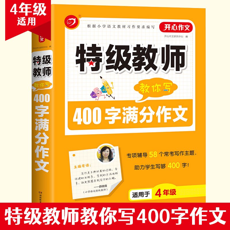 [5年级]500字满分作文 小学通用 [正版]开心作文教师教你用好词好句好段小学读后感小学分类小学获奖小学满分作文限字3