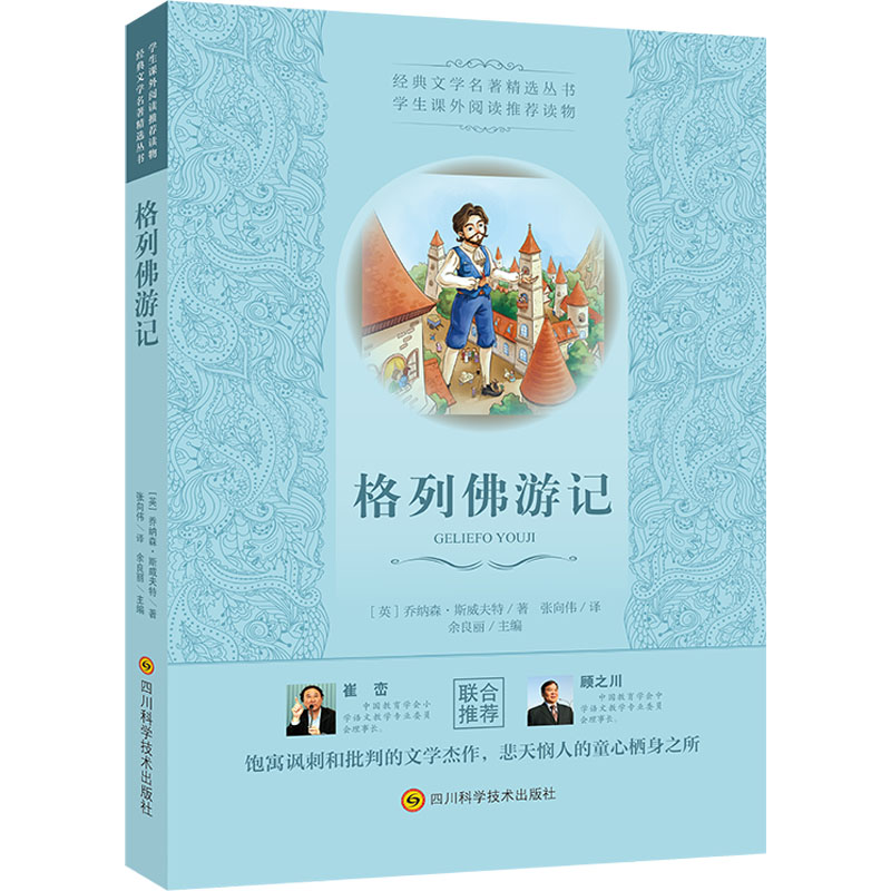 【M】格列佛游记 (英)乔纳森·斯威夫特 著 张向伟 译 -9787536488502