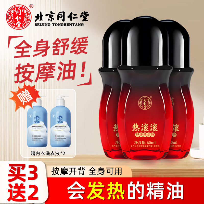 同仁堂热滚滚*3瓶+洗衣液*2瓶
