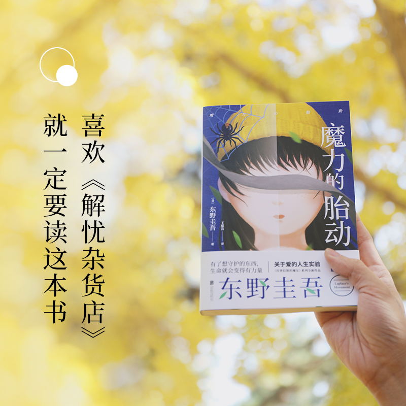 [正版]魔力的胎动 随机发送印签版 东野圭吾继白夜行解忧杂货店嫌疑人x的献身新参者幻夜后的新日本悬疑推理恐怖惊悚磨铁图高清大图