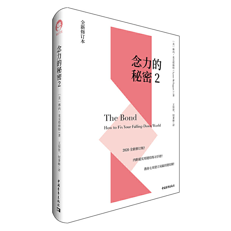 [正版]书念力的秘密2 2020全新修订版 新增实用键结练习手册 教你七周建立双赢的键结圈 琳内·麦克塔格特心灵修养书高清大图