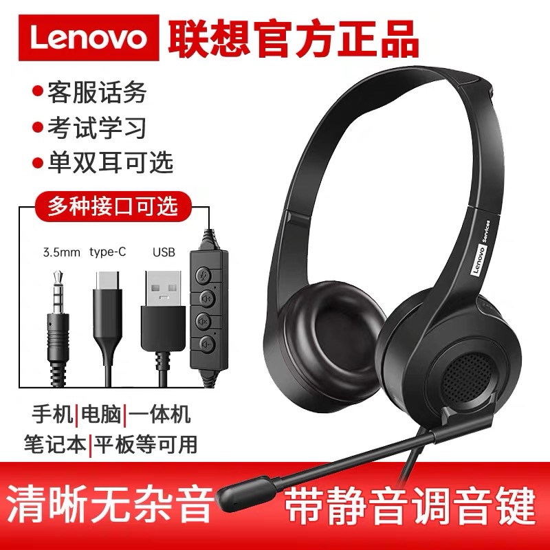 联想头戴式有线耳机耳麦带话筒降噪话务员电话客服电脑笔记本通用网课会议直播耳麦