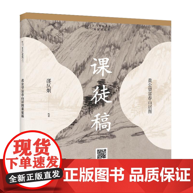 黄公望富春山居图课徒 历代书画名作临摹课徒稿丛书 课徒稿临本 绘画基础 学绘画入门 上海人民美术 世纪出版高清大图
