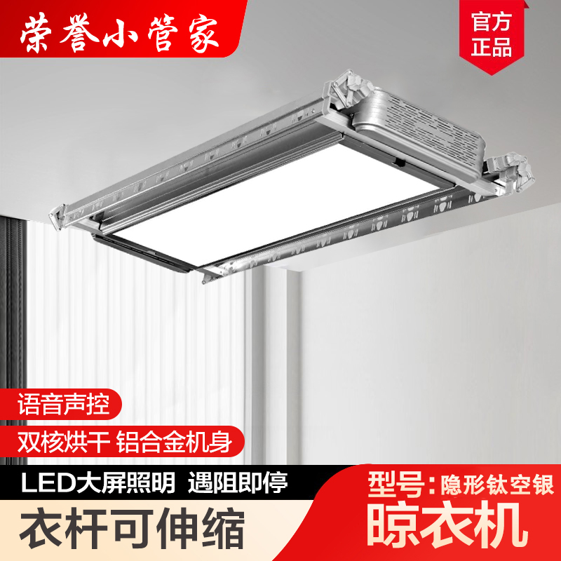 荣誉小管家 定制电器 晾衣架（隐形钛空银/高级灰）自动升降晾衣架 多功能阳台照明晾衣机高清大图